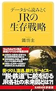 データから読みとく JRの生存戦略