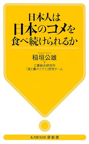 日本人は日本のコメを食べ続けられるか