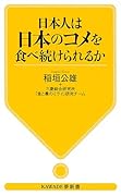 日本人は日本のコメを食べ続けられるか
