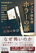 ジャンル特化型 ホラーの扉 八つの恐怖の物語