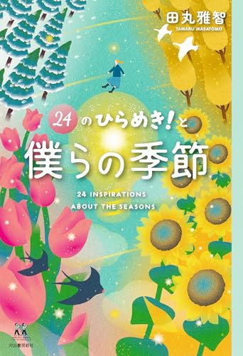 24のひらめき!と僕らの季節