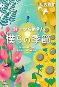 24のひらめき!と僕らの季節