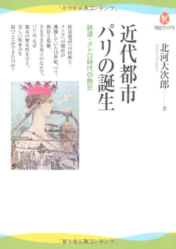 近代都市パリの誕生－鉄道・メトロ時代の熱狂