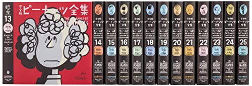 完全版ピーナッツ全集(全25巻セット)