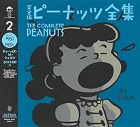 完全版 ピーナッツ全集 2 スヌーピー1953〜1954