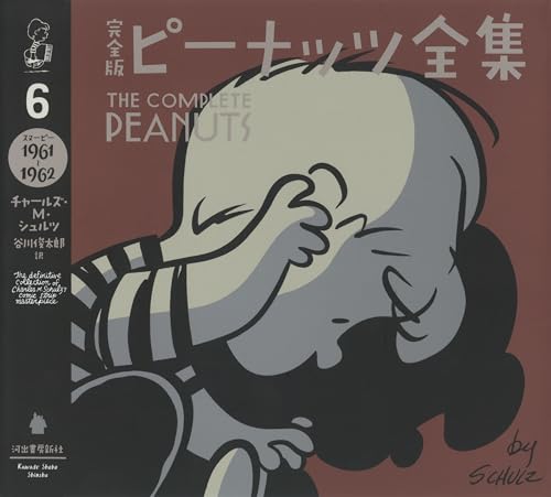 完全版 ピーナッツ全集 6 スヌーピー1961〜1962