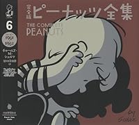 完全版 ピーナッツ全集 6 スヌーピー1961〜1962