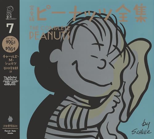 完全版 ピーナッツ全集 7 スヌーピー1963〜1964