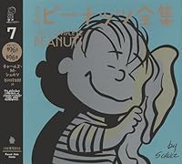 完全版 ピーナッツ全集 7 スヌーピー1963〜1964