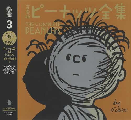 完全版 ピーナッツ全集 8 スヌーピー1965〜1966