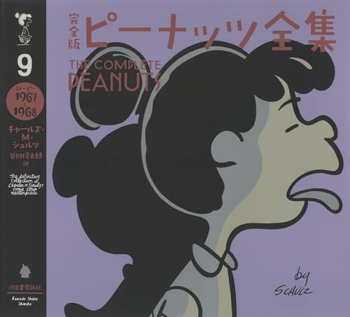 完全版 ピーナッツ全集 9 スヌーピー1967〜1968