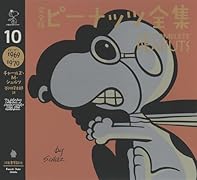 完全版 ピーナッツ全集 10 スヌーピー1969〜1970