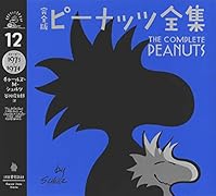 完全版 ピーナッツ全集 12 スヌーピー1973〜1974