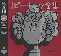 完全版 ピーナッツ全集 13 スヌーピー1975〜1976