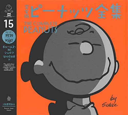完全版 ピーナッツ全集 15 スヌーピー1979〜1980