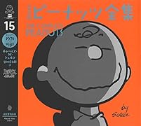 完全版 ピーナッツ全集 15 スヌーピー1979〜1980