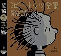完全版 ピーナッツ全集 16 スヌーピー1981〜1982