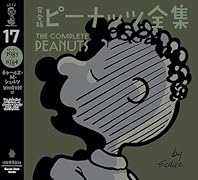 完全版 ピーナッツ全集 17 スヌーピー1983〜1984