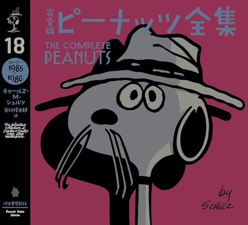 完全版 ピーナッツ全集 18 スヌーピー1985〜1986