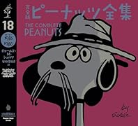 完全版 ピーナッツ全集 18 スヌーピー1985〜1986