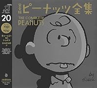 完全版 ピーナッツ全集 20 スヌーピー1989〜1990