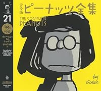 完全版 ピーナッツ全集 21 スヌーピー1991〜1992