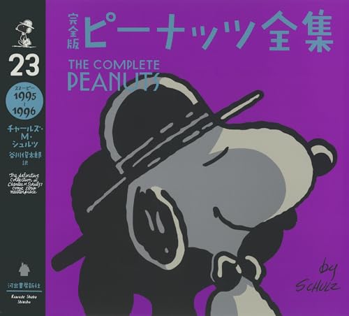 完全版 ピーナッツ全集 23 スヌーピー1995〜1996