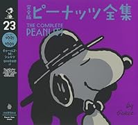 完全版 ピーナッツ全集 23 スヌーピー1995〜1996