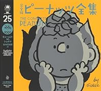 完全版 ピーナッツ全集 25 スヌーピー1999〜2000