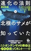 進化の法則は北極のサメが知っていた