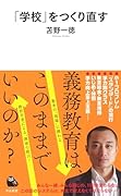 「学校」をつくり直す