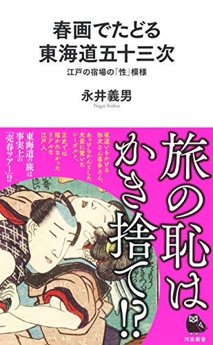 春画でたどる東海道五十三次 江戸の宿場の「性」模様