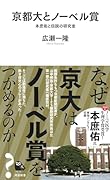 京都大とノーベル賞 本庶佑と伝説の研究室