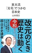 東大流 「元号」でつかむ日本史