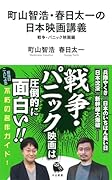 町山智浩・春日太一の日本映画講義 戦争・パニック映画編