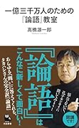一億三千万人のための『論語』教室