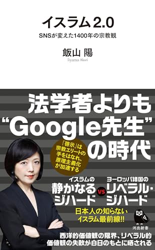 イスラム2.0 SNSが変えた1400年の宗教観