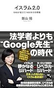 イスラム2.0 SNSが変えた1400年の宗教観