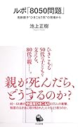 ルポ「8050問題」 高齢親子〝ひきこもり死〟の現場から