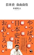 日本史 自由自在