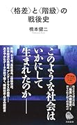 〈格差〉と〈階級〉の戦後史