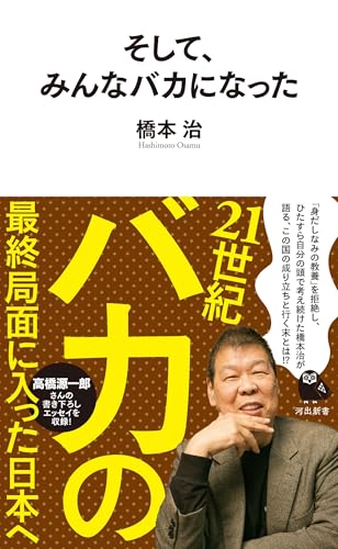 そして、みんなバカになった