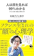 人は顔を見れば99%わかる フランス発・相貌心理学入門