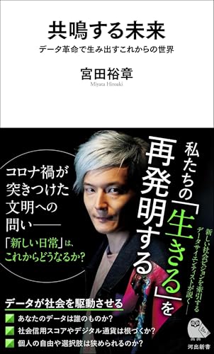 共鳴する未来 データ革命で生み出すこれからの世界
