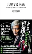共鳴する未来 データ革命で生み出すこれからの世界