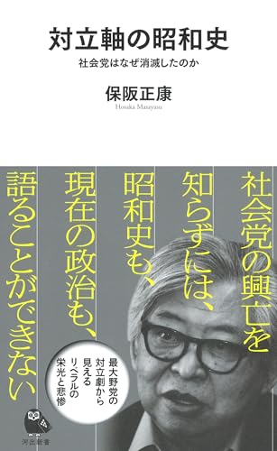 対立軸の昭和史 社会党はなぜ消滅したのか