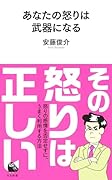 あなたの怒りは武器になる