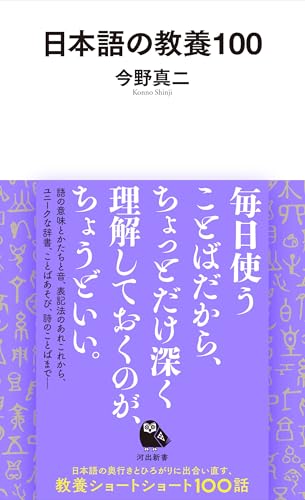 日本語の教養100