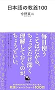 日本語の教養100