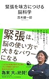 緊張を味方につける脳科学(茂木健一郎)
